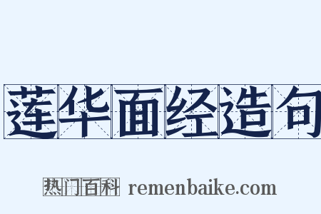 莲华面经造句是什么意思的图片